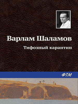 cover image of Тифозный карантин